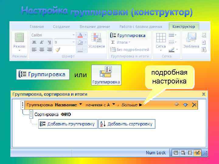 Настройка группировки (конструктор) или подробная настройка 