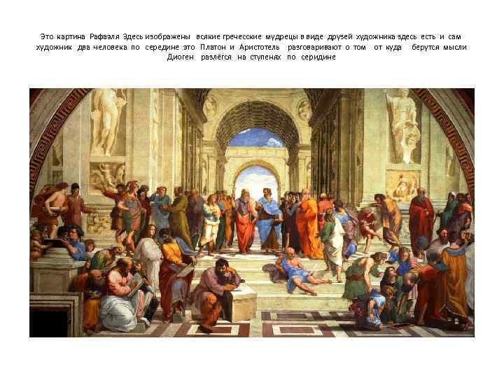 Это картина Рафаэля Здесь изображены всякие гречесские мудрецы в виде друзей художника здесь есть
