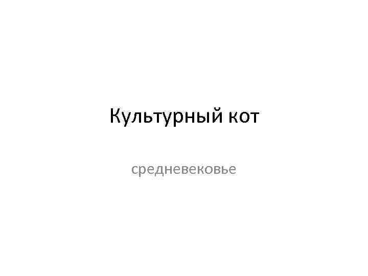 Культурный кот средневековье 