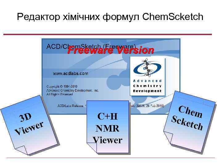 Редактор хімічних формул Chem. Scketch 3 D we r Vie C+H NMR Viewer Chem