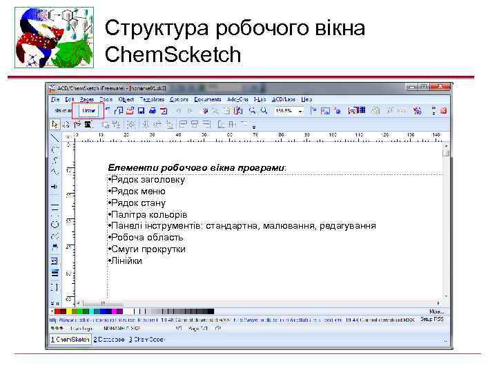 Структура робочого вікна Chem. Scketch Елементи робочого вікна програми: • Рядок заголовку • Рядок