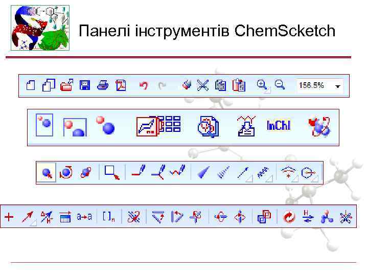 Панелі інструментів Chem. Scketch 
