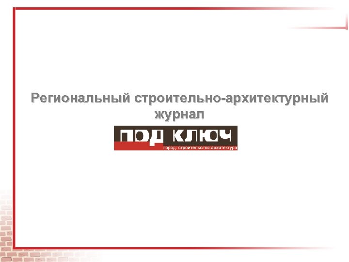 Региональный строительно-архитектурный журнал 