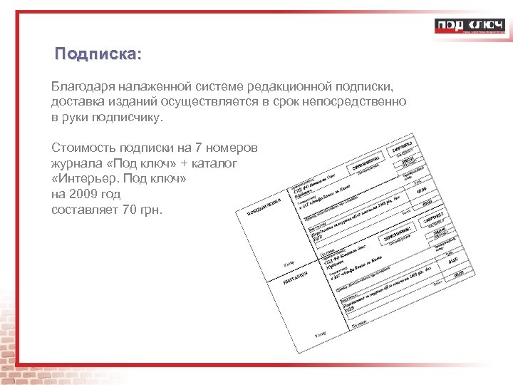 Подписка: Благодаря налаженной системе редакционной подписки, доставка изданий осуществляется в срок непосредственно в руки