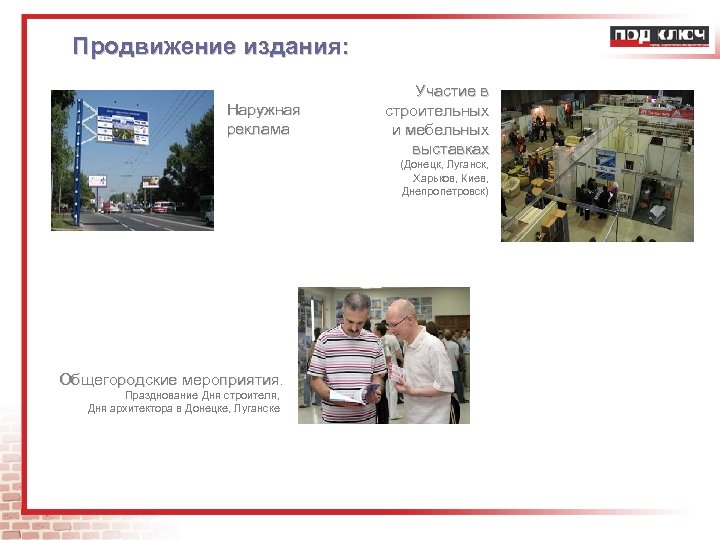 Продвижение издания: Наружная реклама Участие в строительных и мебельных выставках (Донецк, Луганск, Харьков, Киев,