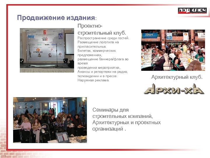 Продвижение издания: Проектностроительный клуб. Распространение среди гостей. Размещение логотипа на пригласительных билетах, коммерческих предложениях,