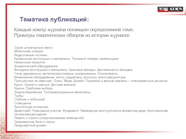 Тематика публикаций: Каждый номер журнала посвящен определенной теме. Примеры тематических обзоров из истории журнала: