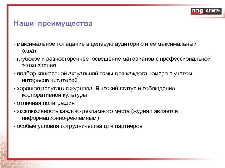Наши преимущества - максимальное попадание в целевую аудиторию и ее максимальный охват - глубокое