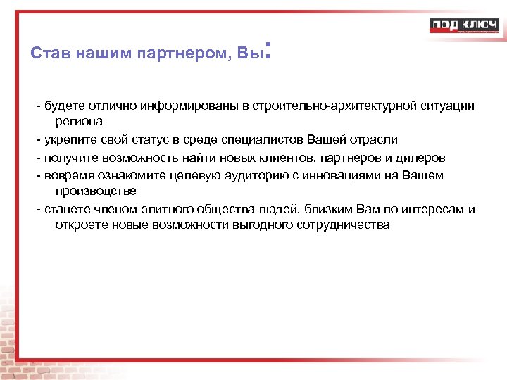 Став нашим партнером, Вы : - будете отлично информированы в строительно-архитектурной ситуации региона -