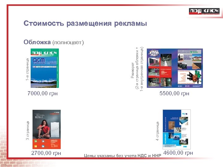 Стоимость размещения рекламы 5500, 00 грн 4 страница 3 страница 7000, 00 грн Разворот