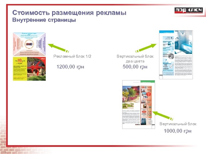 Стоимость размещения рекламы Внутренние страницы Рекламный блок 1/2 1200, 00 грн Вертикальный блок два