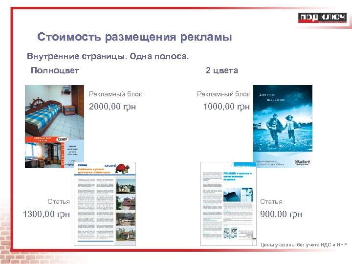 Стоимость размещения рекламы Внутренние страницы. Одна полоса. Полноцвет 2 цвета Рекламный блок 2000, 00