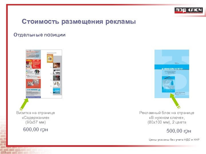 Стоимость размещения рекламы Отдельные позиции Визитка на странице «Содержание» (90 х57 мм) 600, 00