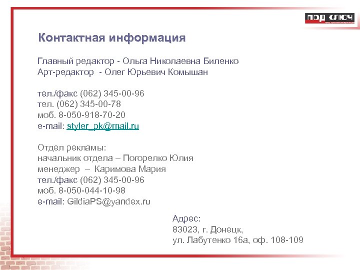 Контактная информация Главный редактор - Ольга Николаевна Биленко Арт-редактор - Олег Юрьевич Комышан тел.