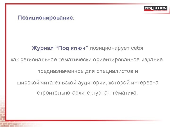 Позиционирование: Журнал “Под ключ” позиционирует себя как региональное тематически ориентированное издание, предназначенное для специалистов