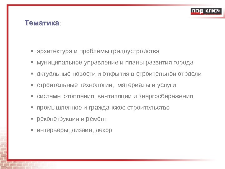 Тематика: § архитектура и проблемы градоустройства § муниципальное управление и планы развития города §