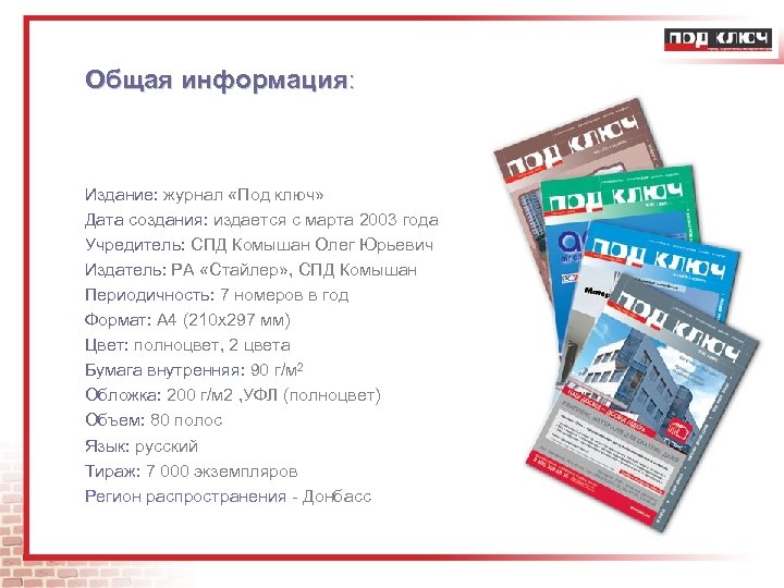 Общая информация: Издание: журнал «Под ключ» Дата создания: издается с марта 2003 года Учредитель: