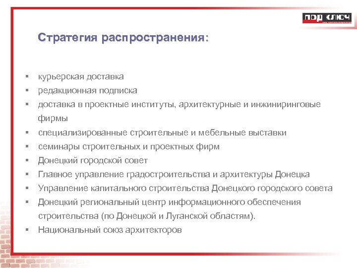 Стратегия распространения: § курьерская доставка § редакционная подписка § доставка в проектные институты, архитектурные