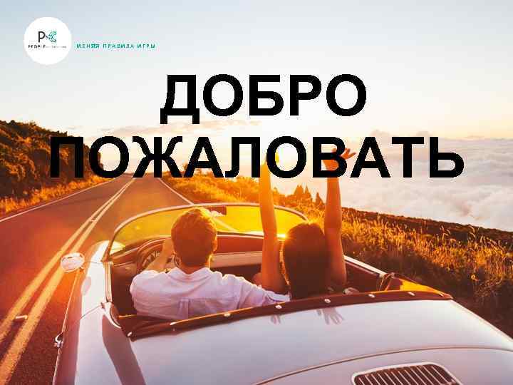 МЕНЯЯ ПРАВИЛА ИГРЫ ДОБРО ПОЖАЛОВАТЬ 