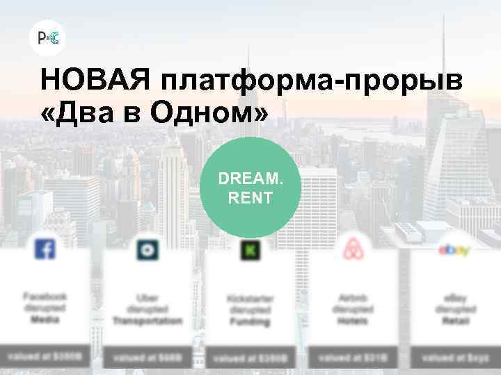НОВАЯ платформа-прорыв «Два в Одном» DREAM. RENT 