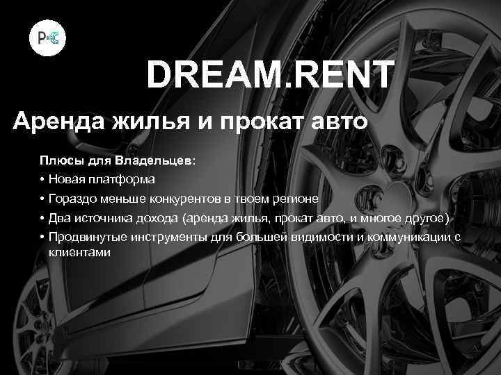 DREAM. RENT Аренда жилья и прокат авто Плюсы для Владельцев: • • Новая платформа