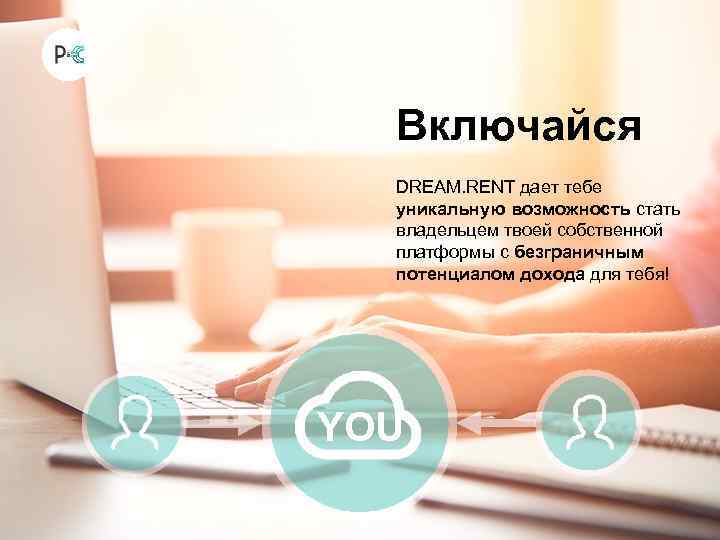 Включайся DREAM. RENT дает тебе уникальную возможность стать владельцем твоей собственной платформы с безграничным