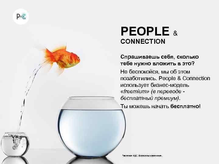 PEOPLE & CONNECTION Спрашиваешь себя, сколько тебе нужно вложить в это? Не беспокойся, мы