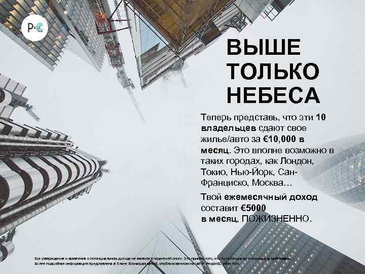 ВЫШЕ ТОЛЬКО НЕБЕСА Теперь представь, что эти 10 владельцев сдают свое жилье/авто за €