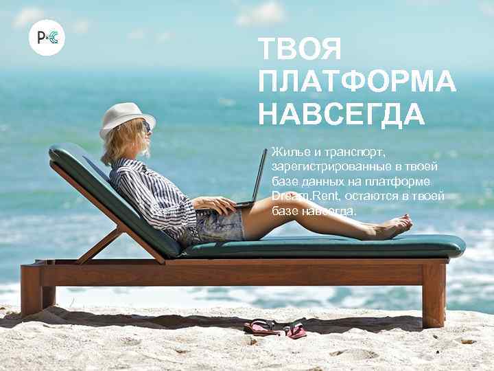 ТВОЯ ПЛАТФОРМА НАВСЕГДА Жилье и транспорт, зарегистрированные в твоей базе данных на платформе Dream.