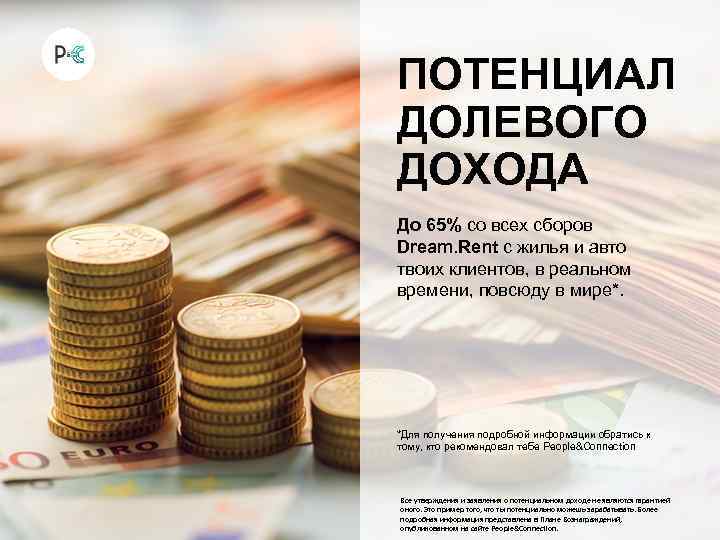 ПОТЕНЦИАЛ ДОЛЕВОГО ДОХОДА До 65% со всех сборов Dream. Rent с жилья и авто