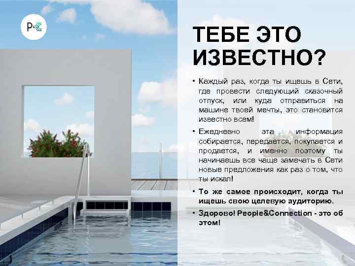 ТЕБЕ ЭТО ИЗВЕСТНО? • Каждый раз, когда ты ищешь в Сети, где провести следующий