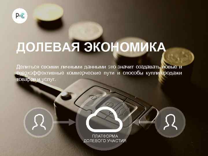 ДОЛЕВАЯ ЭКОНОМИКА Делиться своими личными данными это значит создавать новые и сверхэффективные коммерческие пути