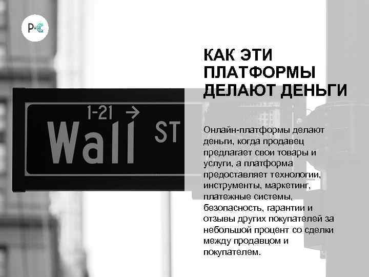 КАК ЭТИ ПЛАТФОРМЫ ДЕЛАЮТ ДЕНЬГИ Онлайн-платформы делают деньги, когда продавец предлагает свои товары и