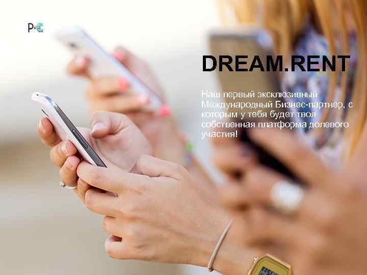 DREAM. RENT Наш первый эксклюзивный Международный Бизнес-партнер, с которым у тебя будет твоя собственная