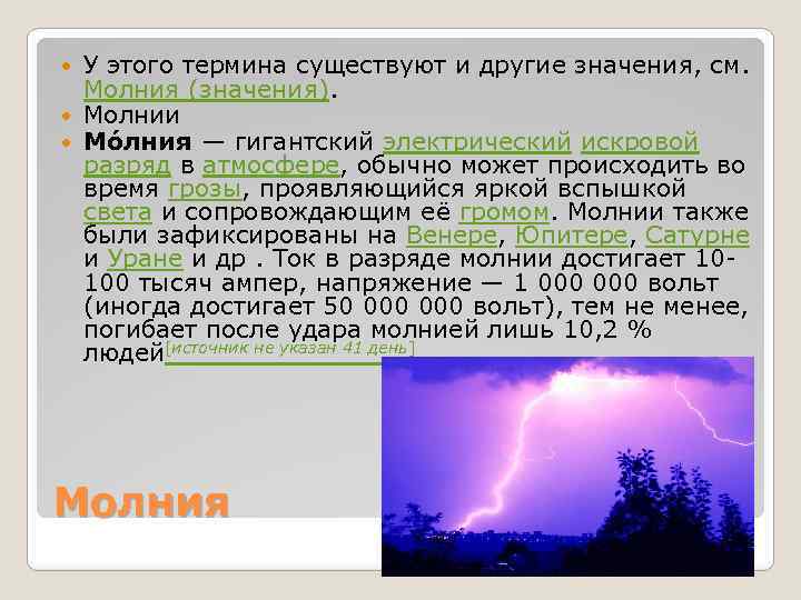 Какая сила тока в молнии. Молния значение слова. Толкование слова молния. Молния многозначность слова. Две молнии значение.