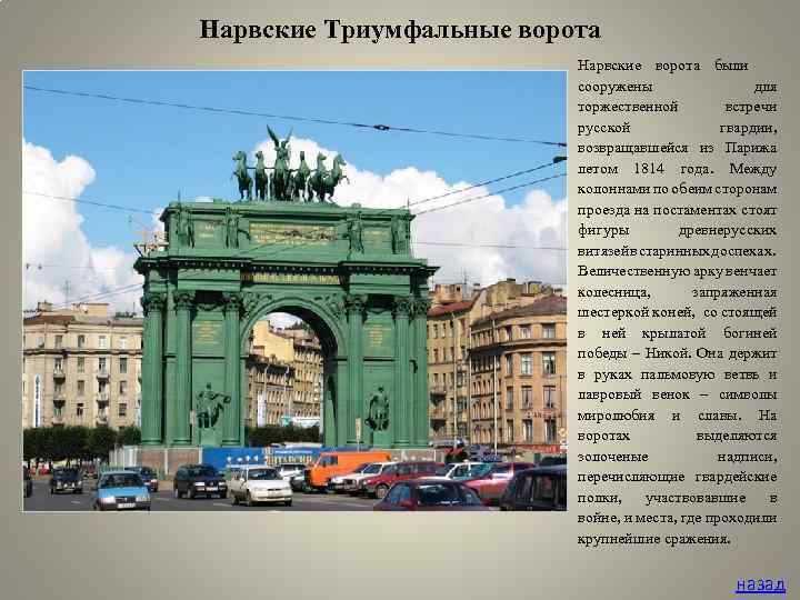 Нарвские Триумфальные ворота Нарвские ворота были сооружены для торжественной встречи русской гвардии, возвращавшейся из