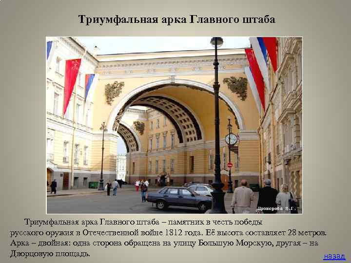 Триумфальная арка Главного штаба – памятник в честь победы русского оружия в Отечественной войне