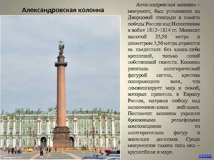 Александровская колонна – монумент, был установлен на Дворцовой площади в память победы России над