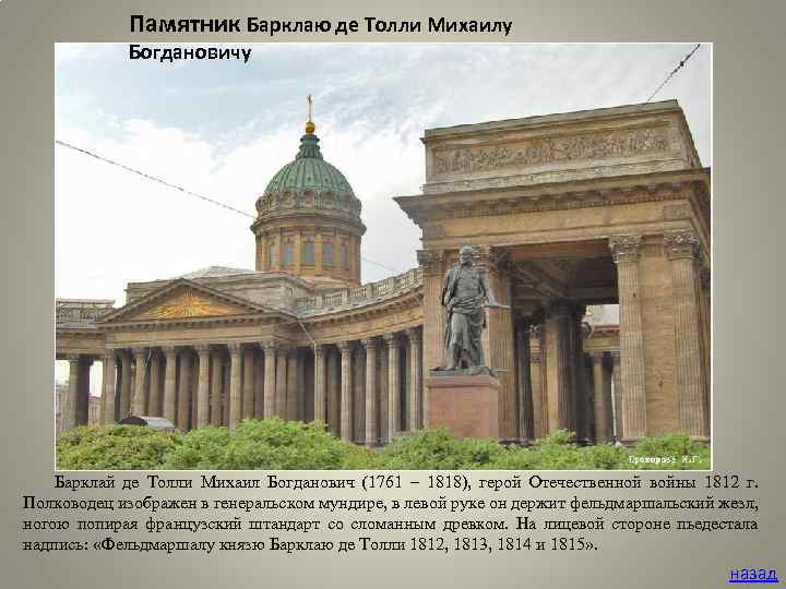Памятник Барклаю де Толли Михаилу Богдановичу Барклай де Толли Михаил Богданович (1761 – 1818),