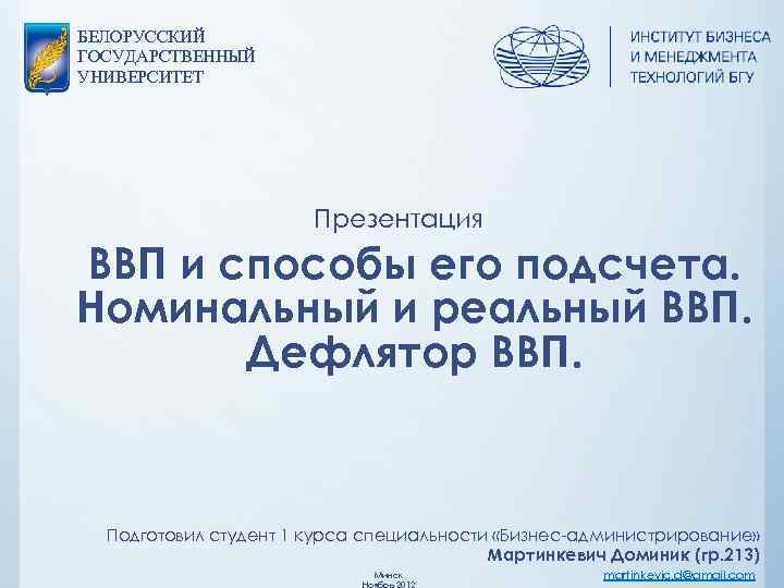 БЕЛОРУССКИЙ ГОСУДАРСТВЕННЫЙ УНИВЕРСИТЕТ Презентация ВВП и способы его подсчета. Номинальный и реальный ВВП. Дефлятор