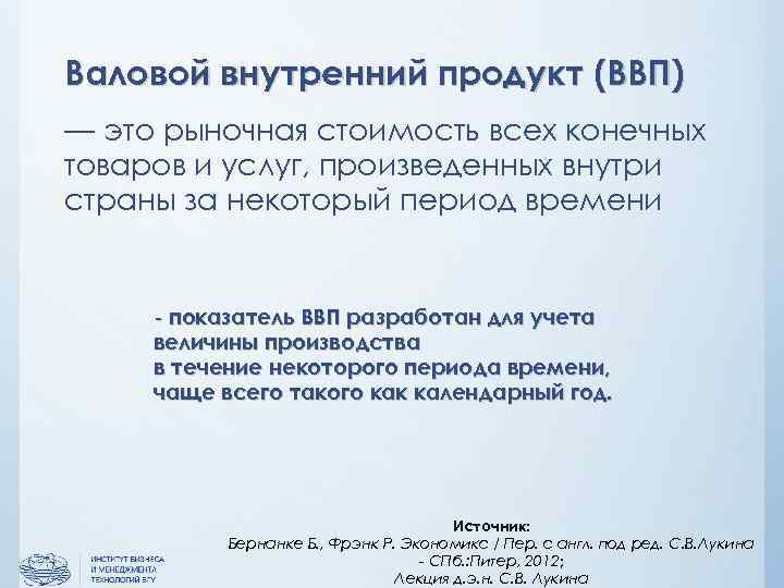 Валовой внутренний продукт (ВВП) — это рыночная стоимость всех конечных товаров и услуг, произведенных