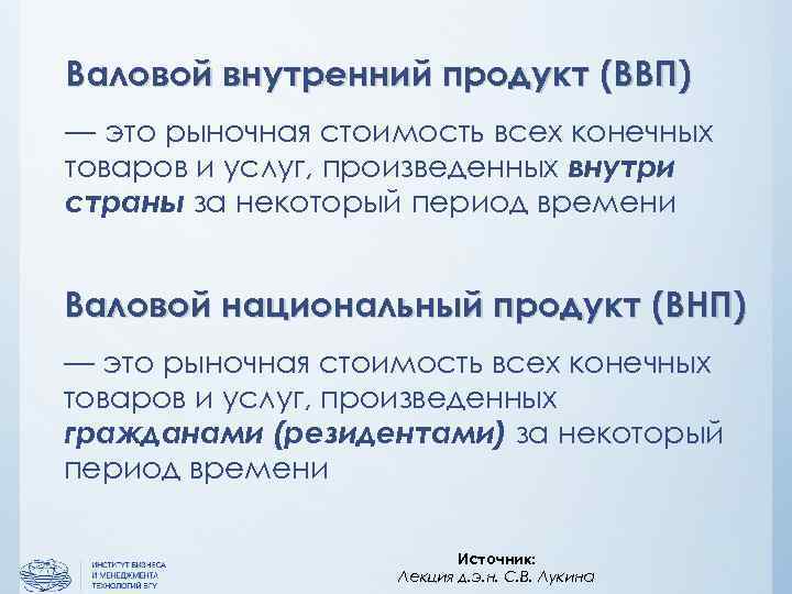 Валовой внутренний продукт (ВВП) — это рыночная стоимость всех конечных товаров и услуг, произведенных