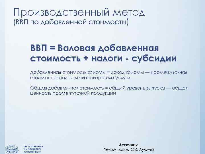 Производственный метод (ВВП по добавленной стоимости) ВВП = Валовая добавленная стоимость + налоги -