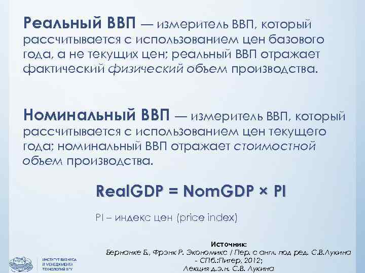 Реальный ВВП — измеритель ВВП, который рассчитывается с использованием цен базового года, а не