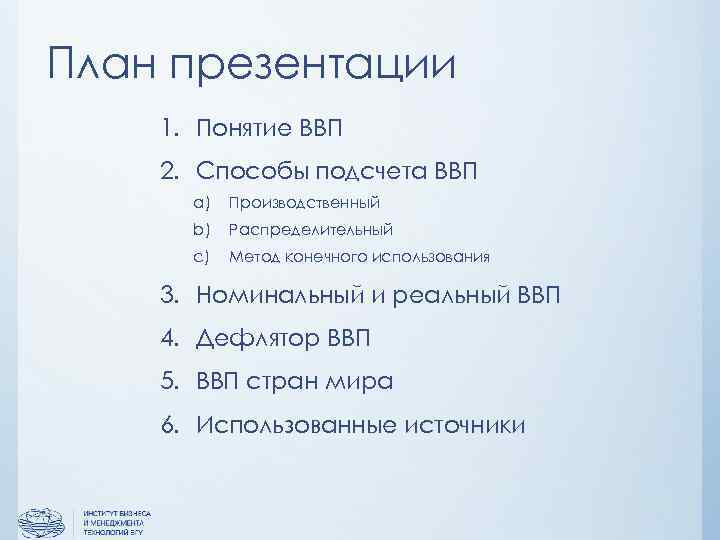 План презентации 1. Понятие ВВП 2. Способы подсчета ВВП a) Производственный b) Распределительный c)