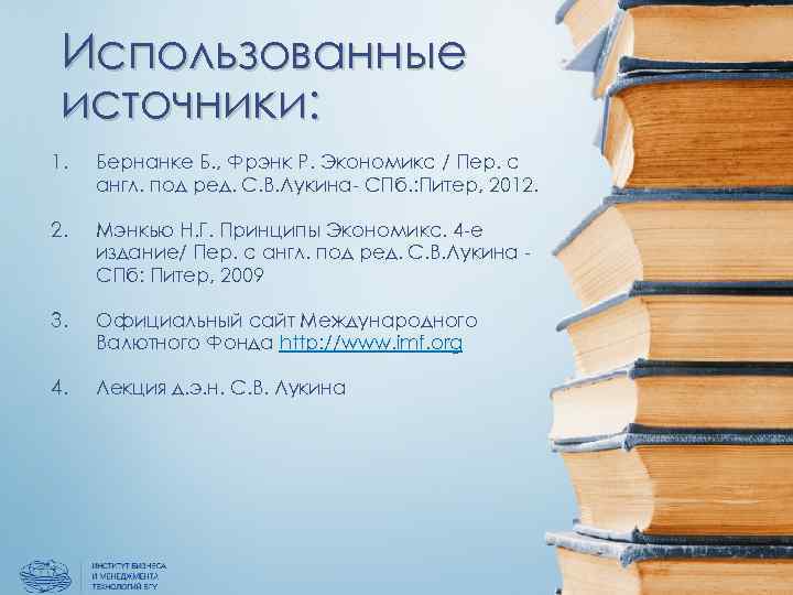 Использованные источники: 1. Бернанке Б. , Фрэнк Р. Экономикс / Пер. с англ. под