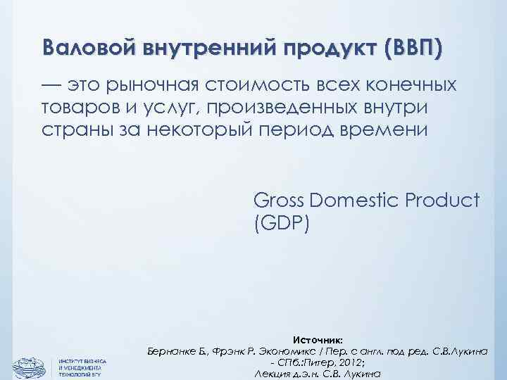 Валовой внутренний продукт (ВВП) — это рыночная стоимость всех конечных товаров и услуг, произведенных