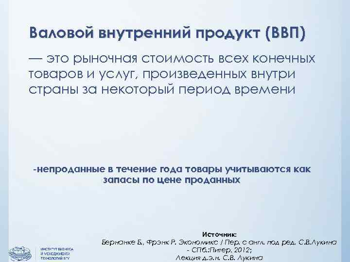 Валовой внутренний продукт (ВВП) — это рыночная стоимость всех конечных товаров и услуг, произведенных