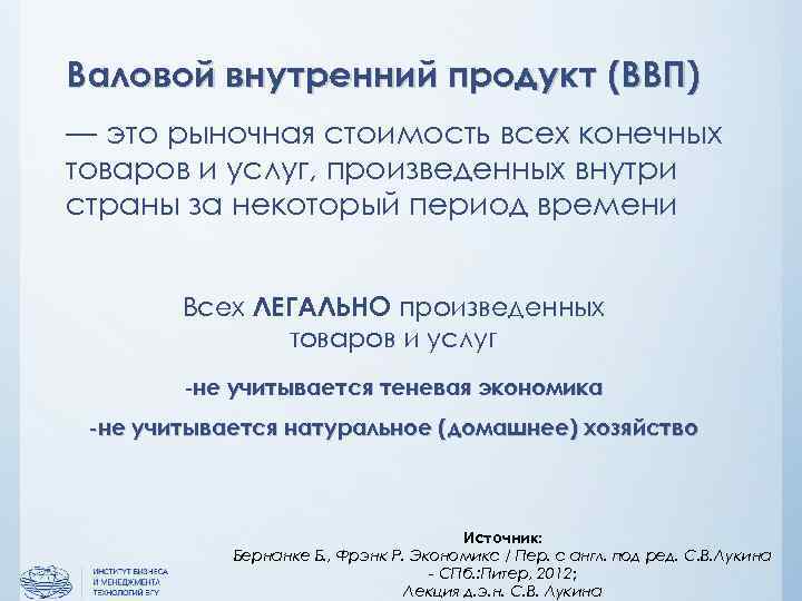 Валовой внутренний продукт (ВВП) — это рыночная стоимость всех конечных товаров и услуг, произведенных