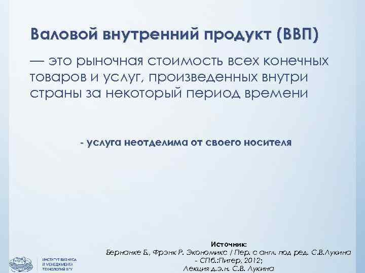 Валовой внутренний продукт (ВВП) — это рыночная стоимость всех конечных товаров и услуг, произведенных